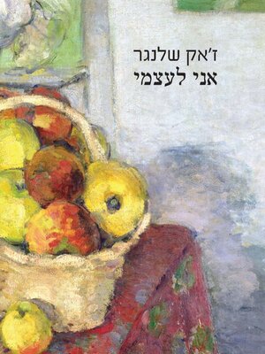 cover image of אני לעצמי